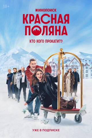 Смотреть Красная Поляна 1 сезон онлайн бесплатно в HD качестве на русском языке